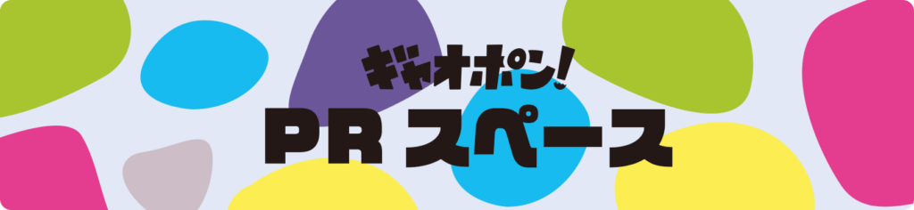 ギャオポン！PRスペース