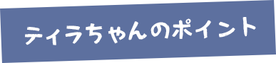 ティラちゃんのポイント